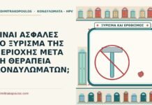 ξύρισμα μετά τη θεραπεία κονδυλωμάτων
