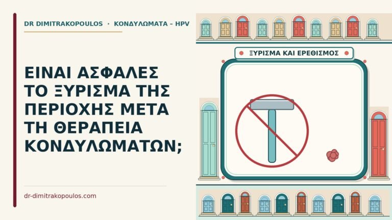 ξύρισμα μετά τη θεραπεία κονδυλωμάτων