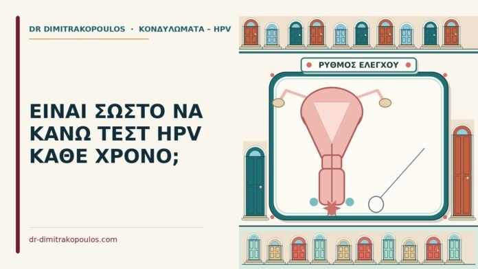 ΕΙΝΑΙ ΣΩΣΤΟ ΝΑ ΚΑΝΩ ΤΕΣΤ HPV ΚΑΘΕ ΧΡΟΝΟ; τεστ hpv κάθε χρόνο