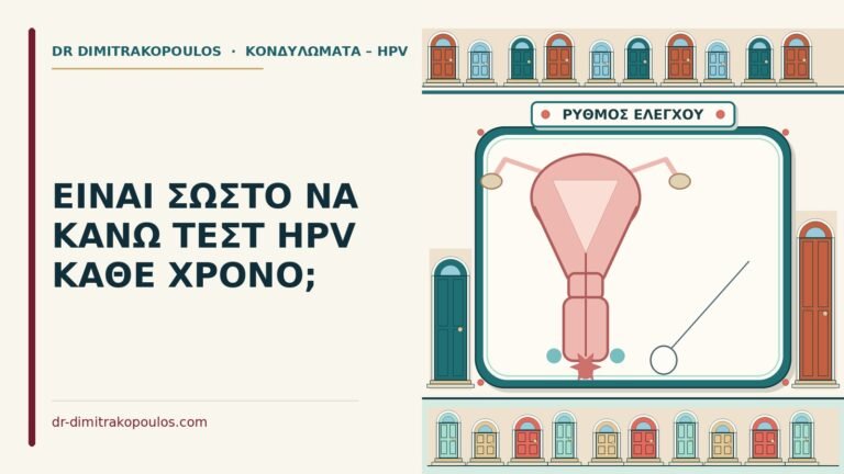 τεστ hpv κάθε χρόνο