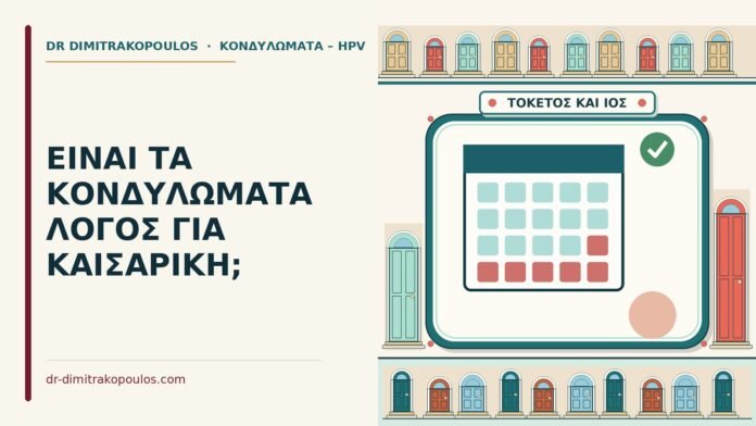 κονδυλώματα και καισαρική