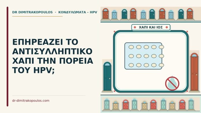 αντισυλληπτικό χάπι και hpv