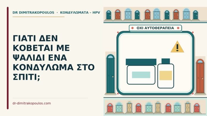κονδύλωμα με ψαλίδι στο σπίτι
