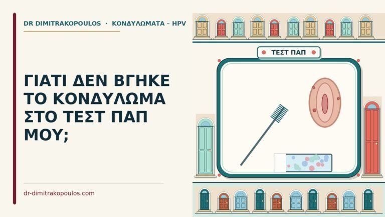 κονδύλωμα στο τεστ παπ