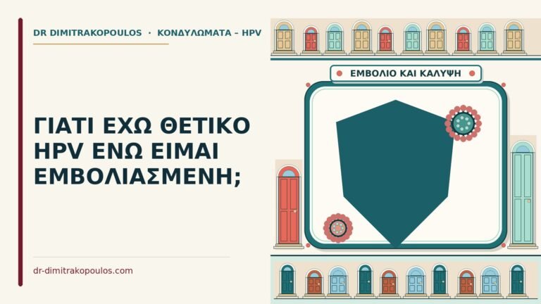 θετικό hpv μετά τον εμβολιασμό