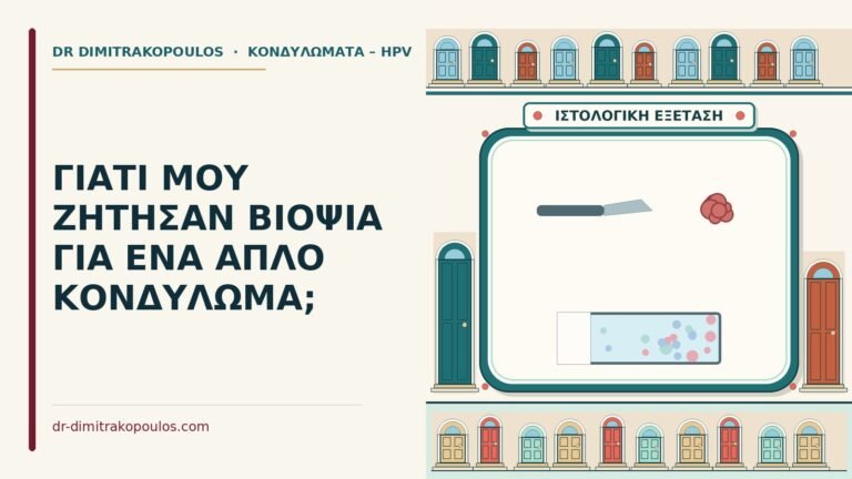 βιοψία για κονδύλωμα
