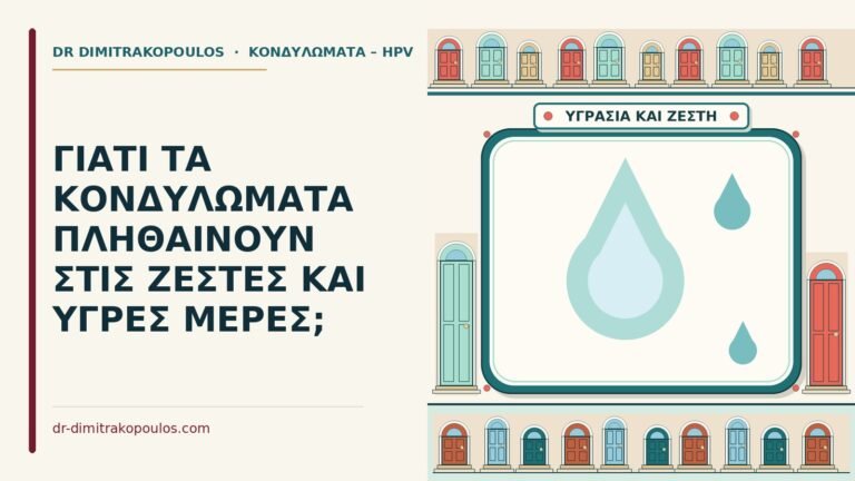 κονδυλώματα στη ζέστη και την υγρασία