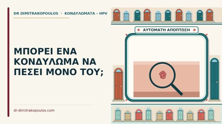 κονδύλωμα να πέσει μόνο του