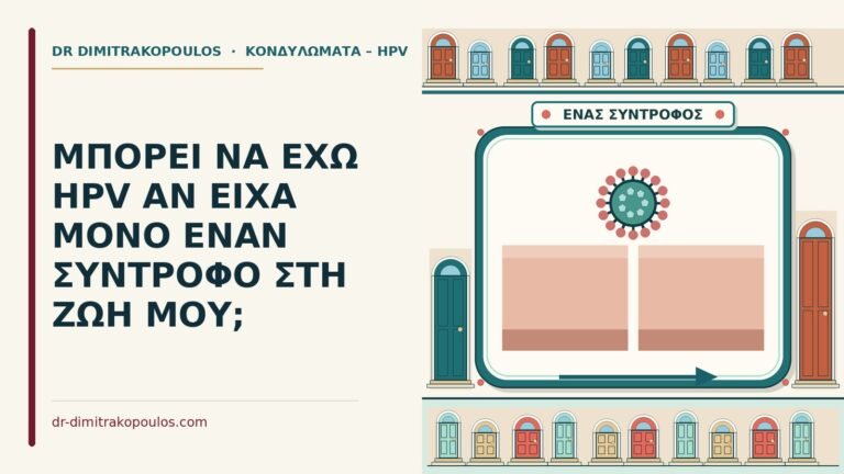 hpv με έναν σύντροφο