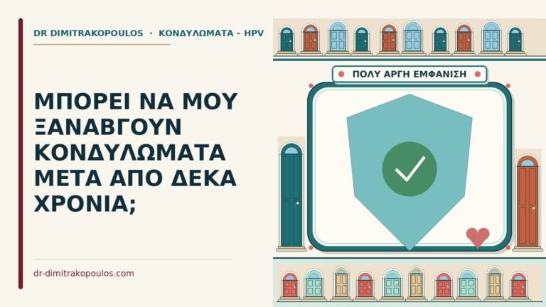 κονδυλώματα μετά από δέκα χρόνια