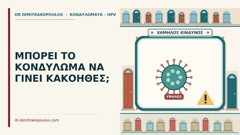 κονδύλωμα να γίνει κακόηθες