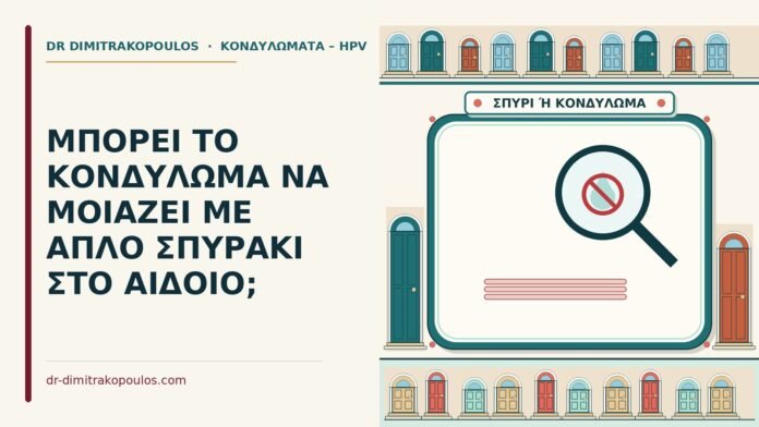 ΜΠΟΡΕΙ ΤΟ ΚΟΝΔΥΛΩΜΑ ΝΑ ΜΟΙΑΖΕΙ ΜΕ ΑΠΛΟ ΣΠΥΡΑΚΙ ΣΤΟ ΑΙΔΟΙΟ; κονδύλωμα σαν σπυράκι