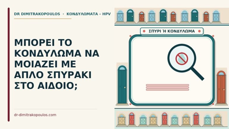 κονδύλωμα σαν σπυράκι