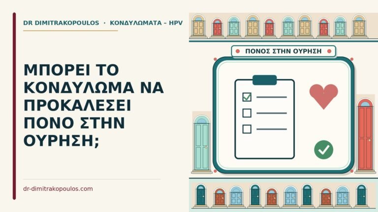 πόνος στην ούρηση από κονδύλωμα
