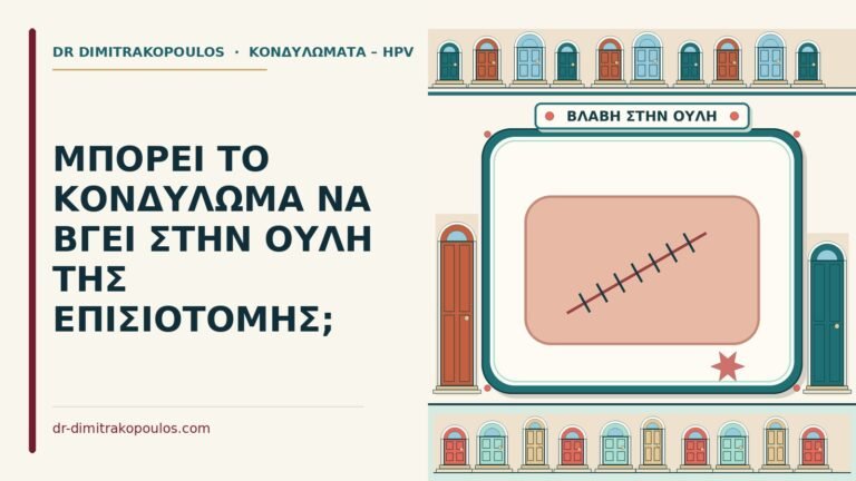κονδύλωμα στην ουλή της επισιοτομής
