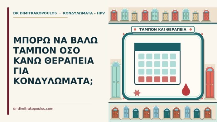 ΜΠΟΡΩ ΝΑ ΒΑΛΩ ΤΑΜΠΟΝ ΟΣΟ ΚΑΝΩ ΘΕΡΑΠΕΙΑ ΓΙΑ ΚΟΝΔΥΛΩΜΑΤΑ; ταμπόν κατά τη θεραπεία