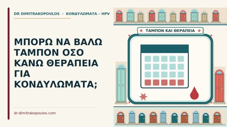 ταμπόν κατά τη θεραπεία