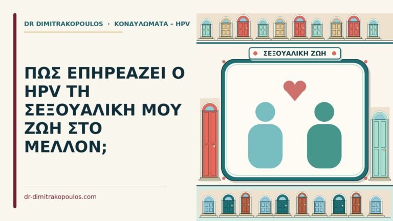 hpv και σεξουαλική ζωή