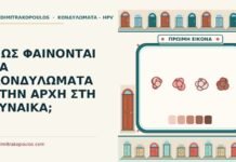 ΠΩΣ ΦΑΙΝΟΝΤΑΙ ΤΑ ΚΟΝΔΥΛΩΜΑΤΑ ΣΤΗΝ ΑΡΧΗ ΣΤΗ ΓΥΝΑΙΚΑ; κονδυλώματα στην αρχή