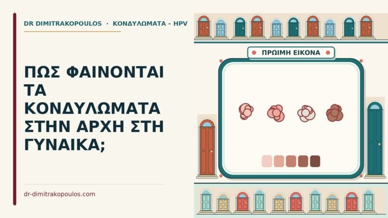 κονδυλώματα στην αρχή