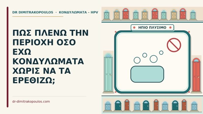 πλύσιμο με κονδυλώματα