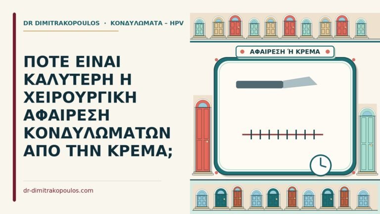 χειρουργική αφαίρεση κονδυλωμάτων