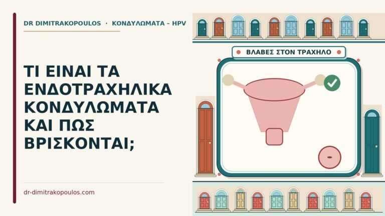 ενδοτραχηλικά κονδυλώματα