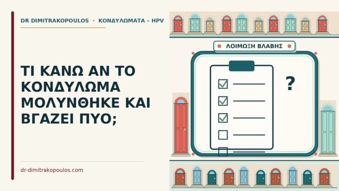 κονδύλωμα με πύο