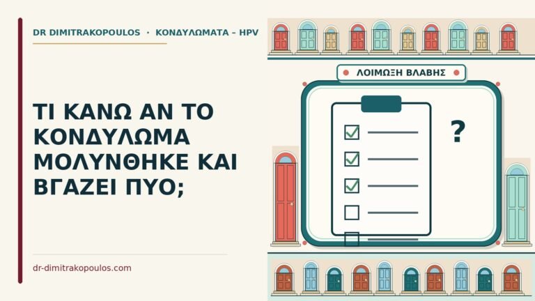 κονδύλωμα με πύο