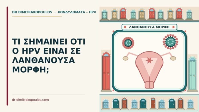 hpv σε λανθάνουσα μορφή