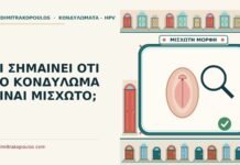 ΤΙ ΣΗΜΑΙΝΕΙ ΟΤΙ ΤΟ ΚΟΝΔΥΛΩΜΑ ΕΙΝΑΙ ΜΙΣΧΩΤΟ; μισχωτό κονδύλωμα