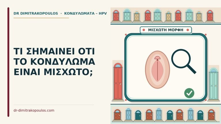 μισχωτό κονδύλωμα