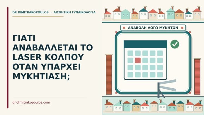 ΓΙΑΤΙ ΑΝΑΒΑΛΛΕΤΑΙ ΤΟ LASER ΚΟΛΠΟΥ ΟΤΑΝ ΥΠΑΡΧΕΙ ΜΥΚΗΤΙΑΣΗ; μυκητίαση