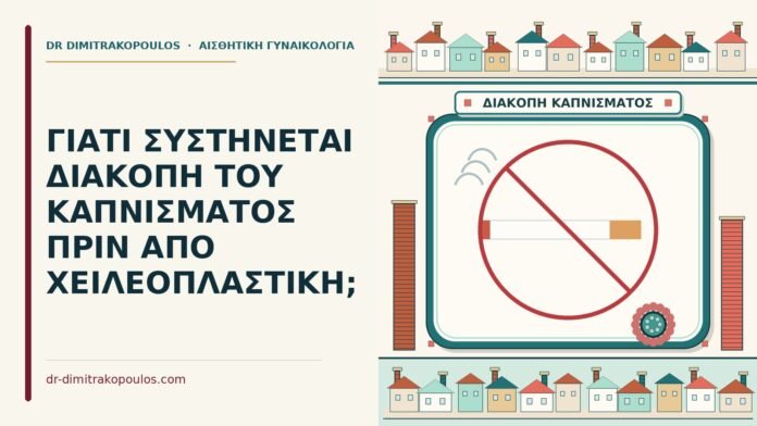 ΓΙΑΤΙ ΣΥΣΤΗΝΕΤΑΙ ΔΙΑΚΟΠΗ ΤΟΥ ΚΑΠΝΙΣΜΑΤΟΣ ΠΡΙΝ ΑΠΟ ΧΕΙΛΕΟΠΛΑΣΤΙΚΗ; διακοπή του καπνίσματος