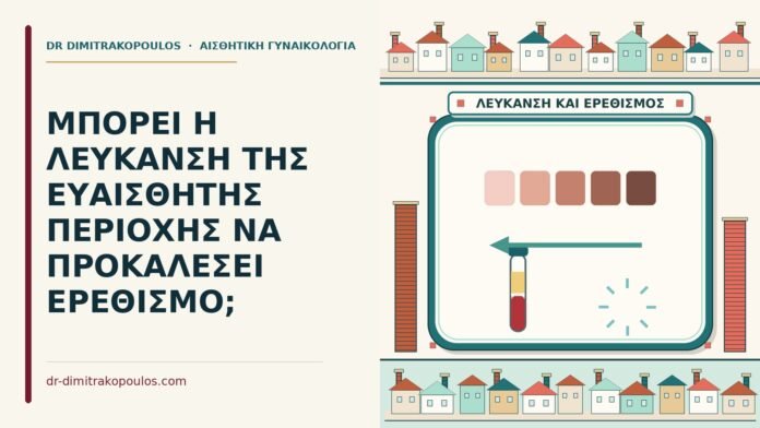 ΜΠΟΡΕΙ Η ΛΕΥΚΑΝΣΗ ΤΗΣ ΕΥΑΙΣΘΗΤΗΣ ΠΕΡΙΟΧΗΣ ΝΑ ΠΡΟΚΑΛΕΣΕΙ ΕΡΕΘΙΣΜΟ; λεύκανση της ευαίσθητης περιοχής