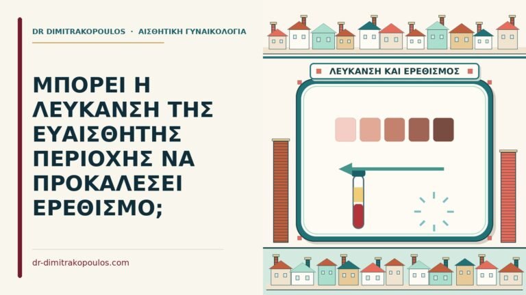 λεύκανση της ευαίσθητης περιοχής