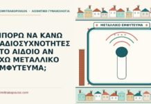 ΜΠΟΡΩ ΝΑ ΚΑΝΩ ΡΑΔΙΟΣΥΧΝΟΤΗΤΕΣ ΣΤΟ ΑΙΔΟΙΟ ΑΝ ΕΧΩ ΜΕΤΑΛΛΙΚΟ ΕΜΦΥΤΕΥΜΑ; μεταλλικό εμφύτευμα