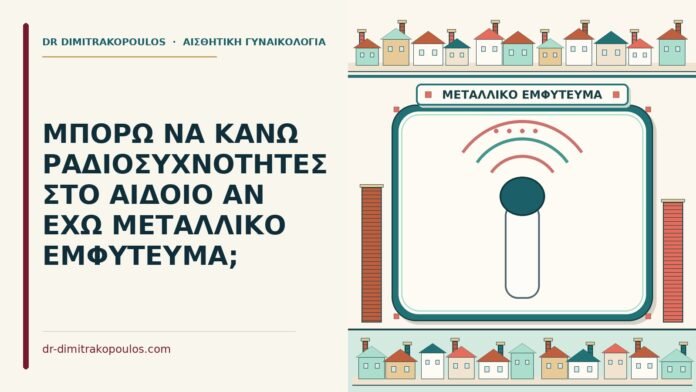 μεταλλικό εμφύτευμα