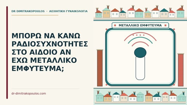 μεταλλικό εμφύτευμα