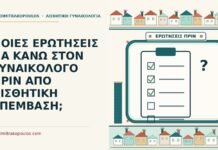ΠΟΙΕΣ ΕΡΩΤΗΣΕΙΣ ΝΑ ΚΑΝΩ ΣΤΟΝ ΓΥΝΑΙΚΟΛΟΓΟ ΠΡΙΝ ΑΠΟ ΑΙΣΘΗΤΙΚΗ ΕΠΕΜΒΑΣΗ; ερωτήσεις στον γυναικολόγο