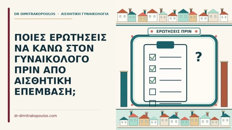 ερωτήσεις στον γυναικολόγο