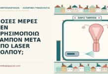 ΠΟΣΕΣ ΜΕΡΕΣ ΔΕΝ ΧΡΗΣΙΜΟΠΟΙΩ ΤΑΜΠΟΝ ΜΕΤΑ ΑΠΟ LASER ΚΟΛΠΟΥ; ταμπόν μετά από laser κόλπου