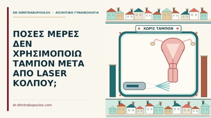 ταμπόν μετά από laser κόλπου