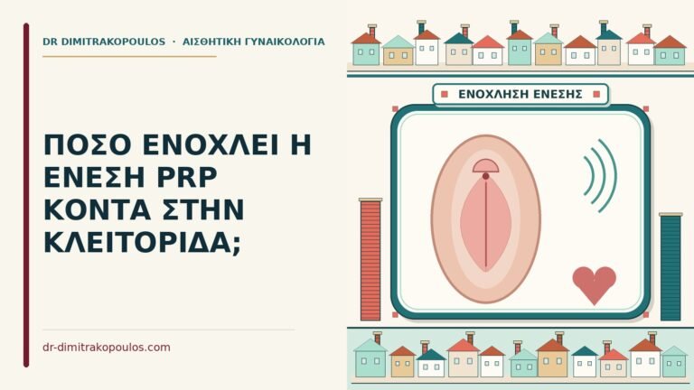prp κοντά στην κλειτορίδα