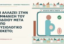ΤΙ ΑΛΛΑΖΕΙ ΣΤΗΝ ΕΜΦΑΝΙΣΗ ΤΟΥ ΑΙΔΟΙΟΥ ΜΕΤΑ ΑΠΟ ΦΥΣΙΟΛΟΓΙΚΟ ΤΟΚΕΤΟ; εμφάνιση του αιδοίου