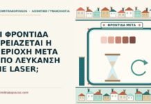 ΤΙ ΦΡΟΝΤΙΔΑ ΧΡΕΙΑΖΕΤΑΙ Η ΠΕΡΙΟΧΗ ΜΕΤΑ ΑΠΟ ΛΕΥΚΑΝΣΗ ΜΕ LASER; λεύκανση με laser