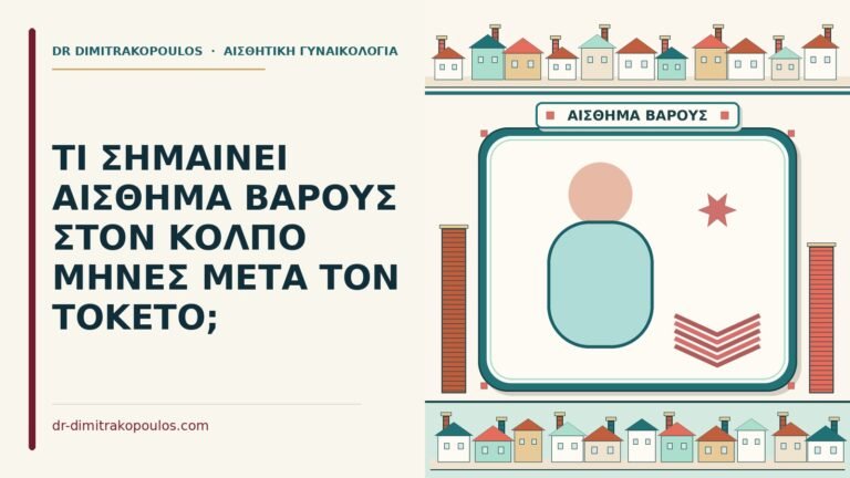 αίσθημα βάρους στον κόλπο