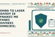 ΒΟΗΘΑ ΤΟ LASER ΚΟΛΠΟΥ ΣΕ ΓΥΝΑΙΚΕΣ ΜΕ ΣΥΧΝΕΣ ΚΟΛΠΙΚΕΣ ΛΟΙΜΩΞΕΙΣ; συχνές κολπικές λοιμώξεις