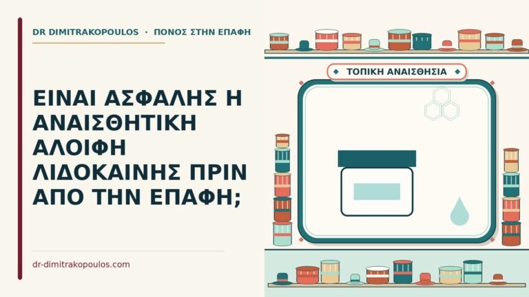 αλοιφή λιδοκαΐνης