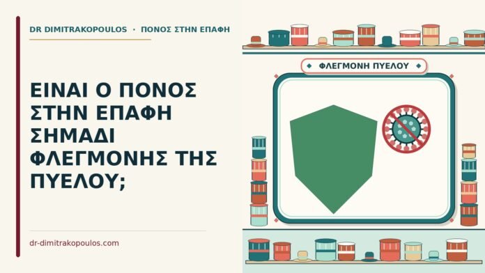ΕΙΝΑΙ Ο ΠΟΝΟΣ ΣΤΗΝ ΕΠΑΦΗ ΣΗΜΑΔΙ ΦΛΕΓΜΟΝΗΣ ΤΗΣ ΠΥΕΛΟΥ; φλεγμονής της πυέλου